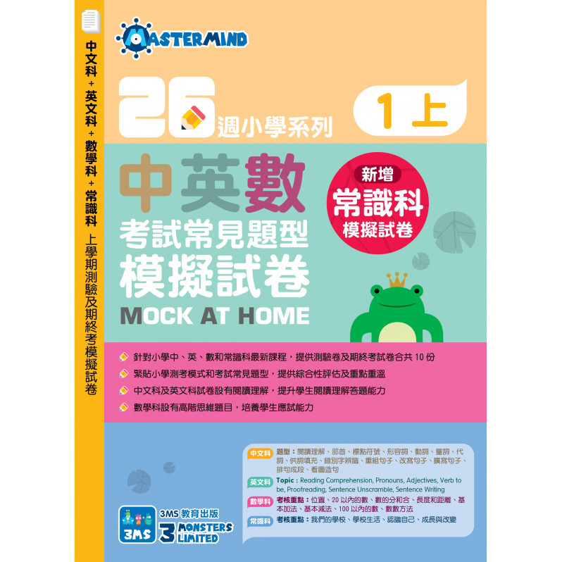 【多買多折】26週小學系列：中英數常 考試常見題型模擬試卷 一上